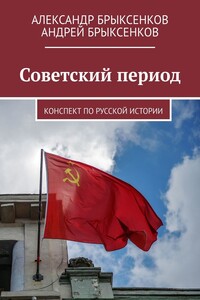 Советский период. Конспект по русской истории