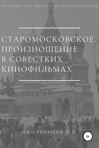 Старомосковское произношение в советских кинофильмах