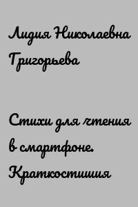 Стихи для чтения в смартфоне. Краткостишия