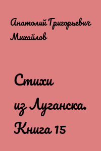 Стихи из Луганска. Книга 15