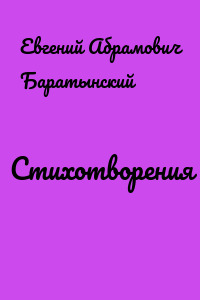 Стихотворения
