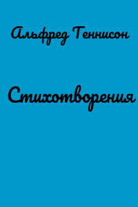 Стихотворения