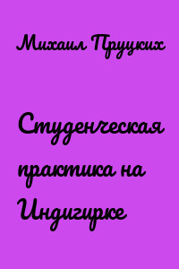 Студенческая практика на Индигирке