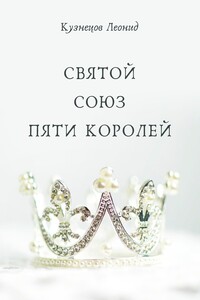 Святой союз пяти королей