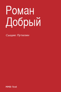 Сыщик Путилин (сборник)