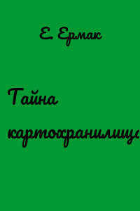 Тайна картохранилища