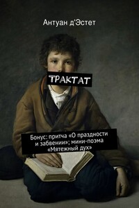 Трактат. Бонус: притча «О праздности и забвении»; мини-поэма «Мятежный дух»