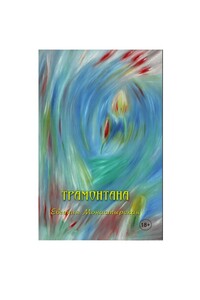 Трамонтана. Рассказы о лесбийской любви