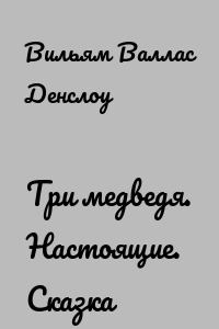 Три медведя. Настоящие. Сказка