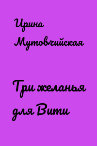 Три желанья для Вити