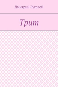 Трит