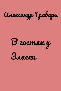В гостях у Зласки