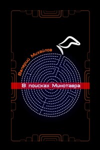 В поисках Минотавра