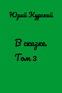 В сказке. Том 3