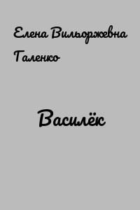 Василёк