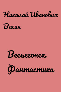 Весьегонск. Фантастика