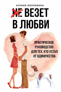 Везет в любви. Практическое руководство для тех, кто устал от одиночества