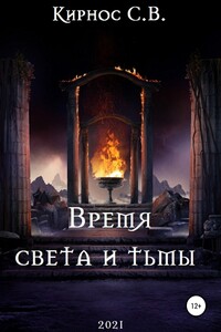 Время света и тьмы