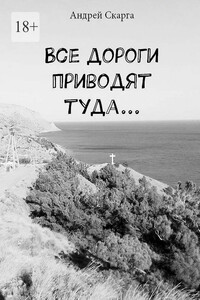 Все дороги приводят туда…
