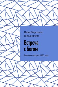 Встреча с Богом. Реальная история 1993 года