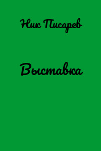 Выставка