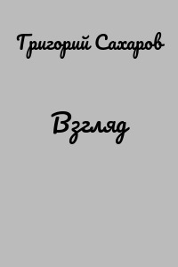 Взгляд
