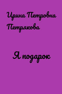 Я подарок