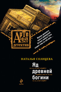 Яд древней богини