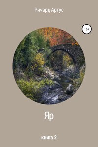 Яр. Книга 2