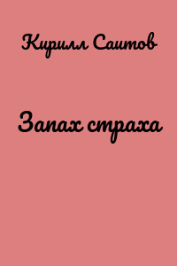 Запах страха