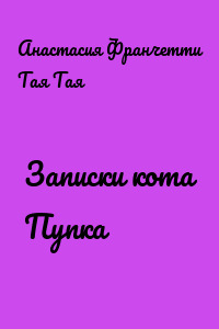 Записки кота Пупка