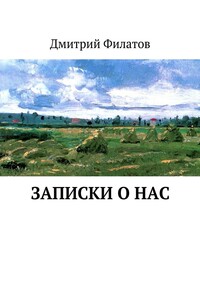 Записки о нас