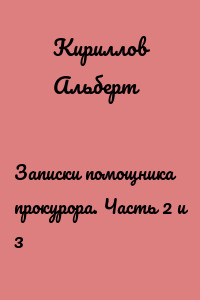 Записки помощника прокурора. Часть 2 и 3