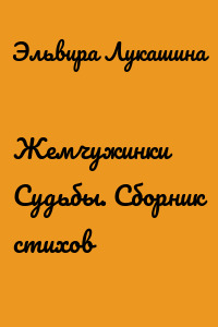 Жемчужинки Судьбы. Сборник стихов