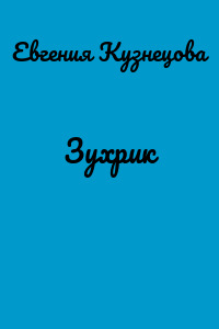 Зухрик