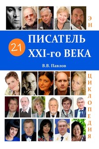 21 писатель XXI века. Энциклопедия