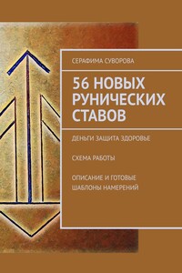 56 новых рунических ставов. Деньги. Защита. Здоровье. Схема работы. Описание и готовые шаблоны намерений