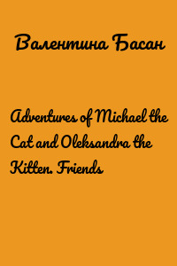 Adventures of Michael the Cat and Oleksandra the Kitten. Friends