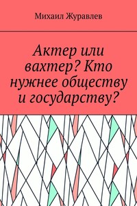 Актер или вахтер? Кто нужнее обществу и государству?