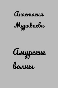 Амурские волны