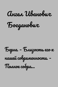 Берне. – Близость его к нашей современности. – Полное собрание сочинений Ибсена