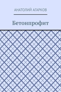Бетонпрофит