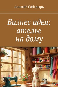 Бизнес идея: ателье на дому