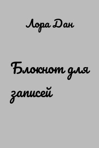 Блокнот для записей