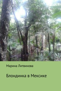 Блондинка в Мексике