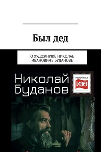 Был дед. О художнике Николае Ивановиче Буданове