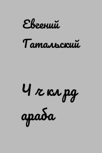 Чәчәкләрдә араба