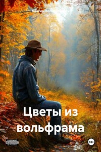 Цветы из вольфрама