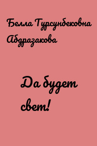 Да будет свет!