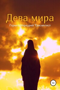 Дева Мира